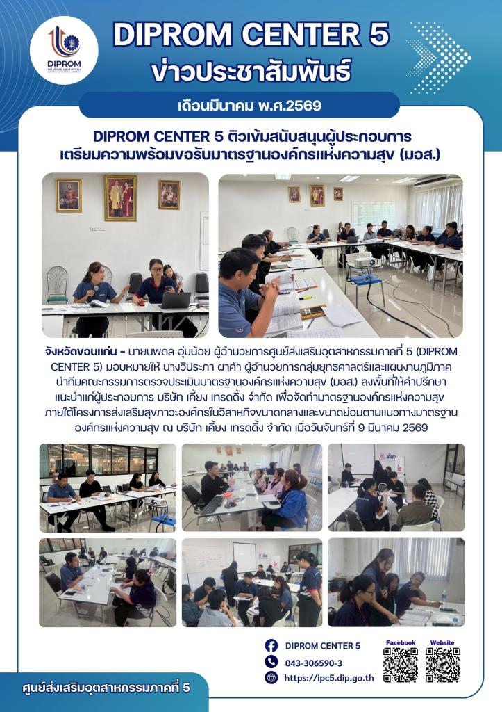 DIPROM CENTER 5 ลงพื้นที่ติวเข้มสถานประกอบการ เตรียมความพร้อมขอรับมาตรฐานองค์กรแห่งความสุข (มอส.)