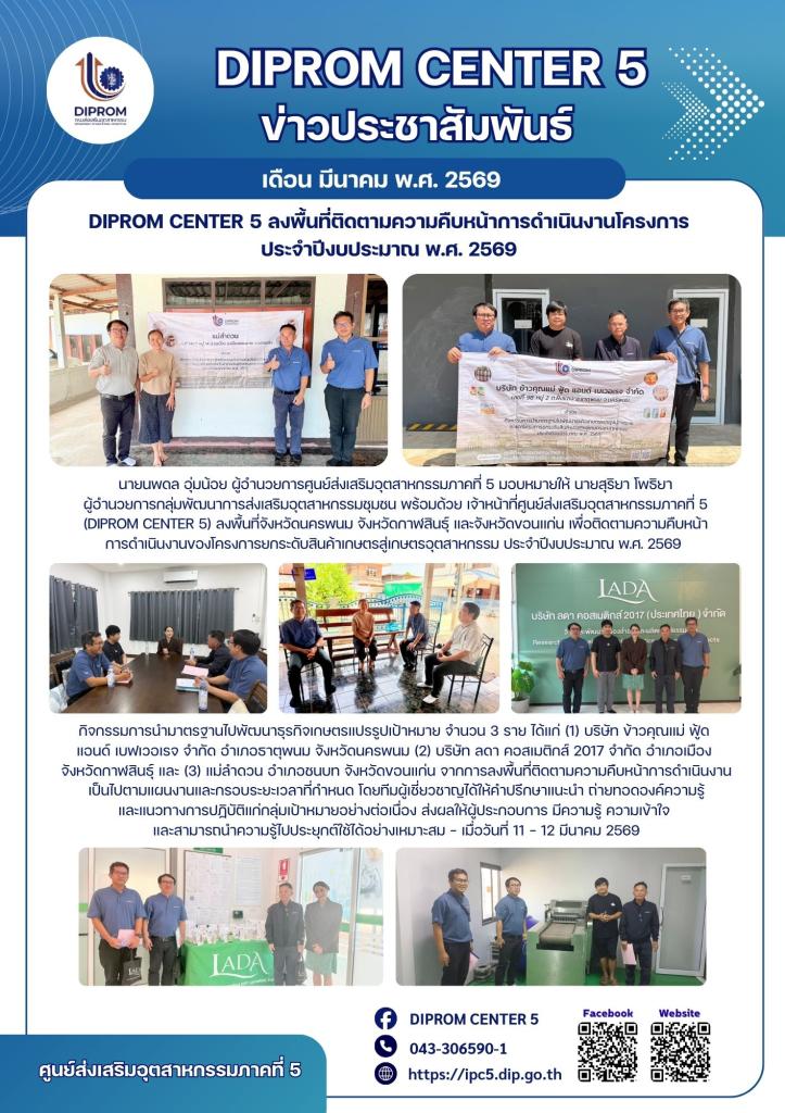DIPROM CENTER 5 ลงพื้นที่ติดตามความคืบหน้าการดำเนินงานโครงการ  ประจำปีงบประมาณ พ.ศ. 2569
