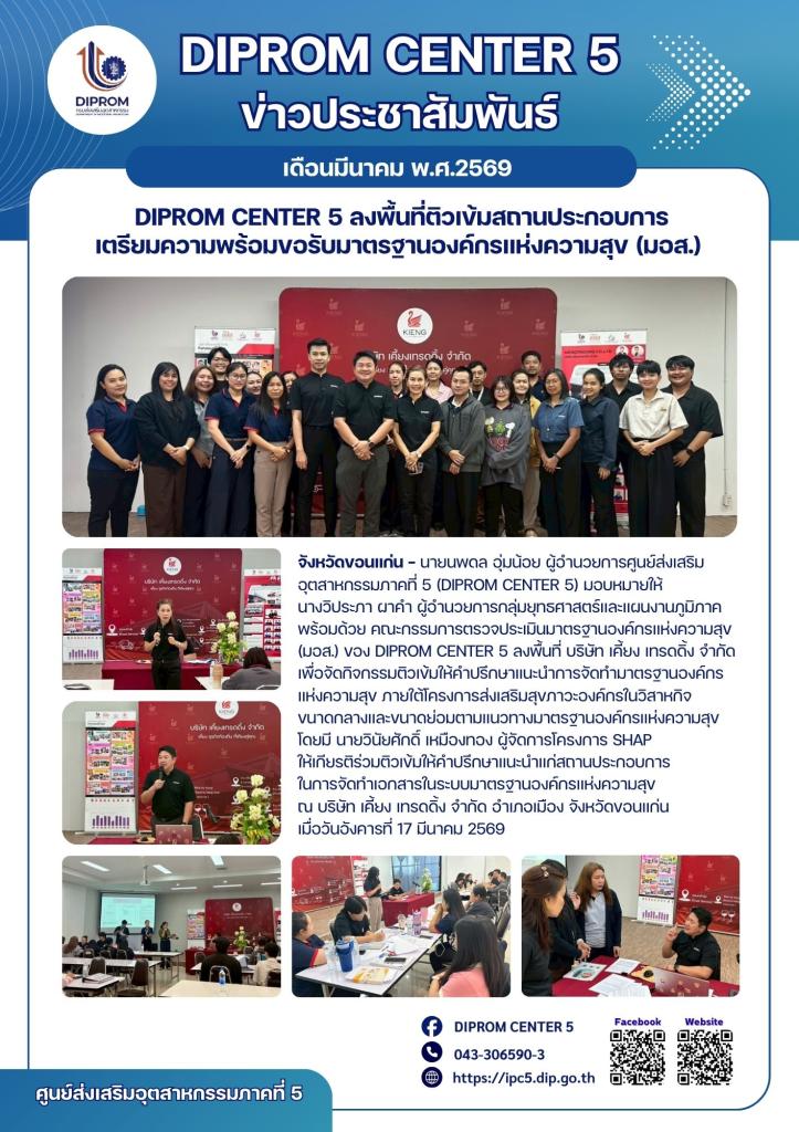 DIPROM CENTER 5 ลงพื้นที่ติวเข้มสถานประกอบการ เตรียมความพร้อมขอรับมาตรฐานองค์กรแห่งความสุข (มอส.)