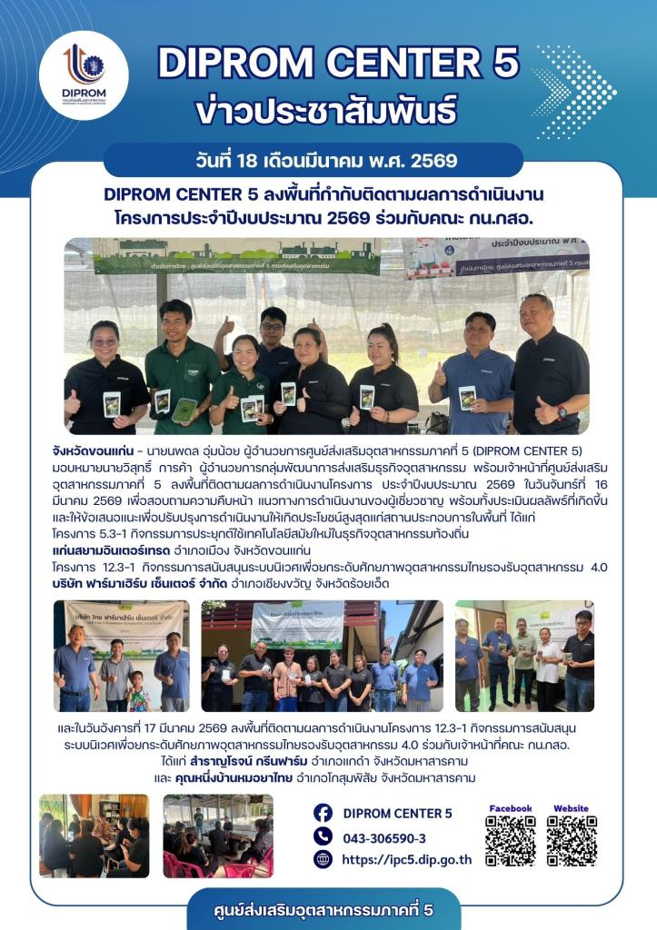 DIPROM CENTER 5 ลงพื้นที่กำกับติดตามผลการดำเนินงาน โครงการประจำปีงบประมาณ 2569 ร่วมกับคณะ กน.กสอ.