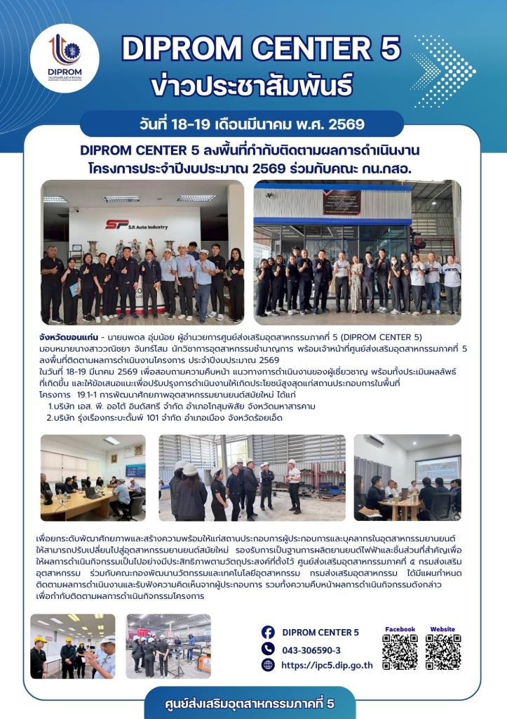 DIPROM CENTER 5 ลงพื้นที่กำกับติดตามผลการดำเนินงาน โครงการประจำปีงบประมาณ 2569 ร่วมกับคณะ กน.กสอ.