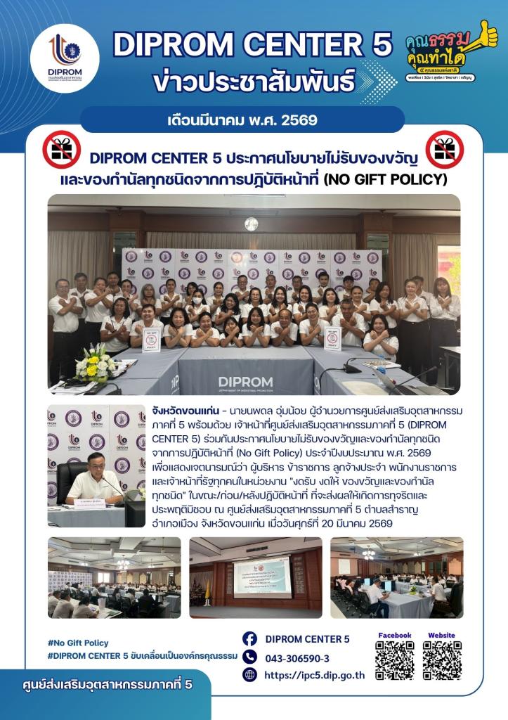 DIPROM CENTER 5 ประกาศนโยบายไม่รับของขวัญ และของกำนัลทุกชนิดจากการปฏิบัติหน้าที่ (No Gift Policy)