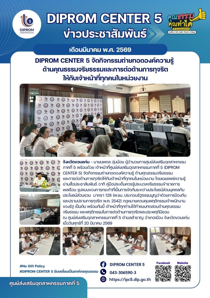 DIPROM CENTER 5 จัดกิจกรรมถ่ายทอดองค์ความรู้  ด้านคุณธรรมจริยธรรมและการต่อต้านการทุจริต ให้กับเจ้าหน้าที่ทุกคนในหน่วยงาน