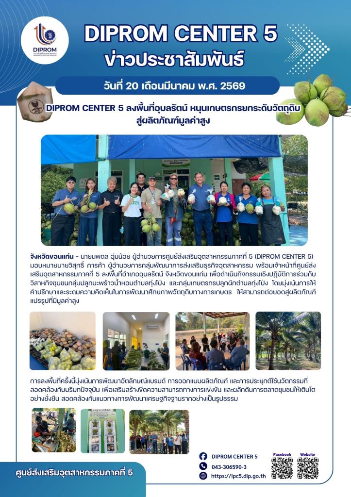 DIPROM CENTER 5 ลงพื้นที่กำกับติดตามผลการดำเนินงาน โครงการประจำปีงบประมาณ 2569