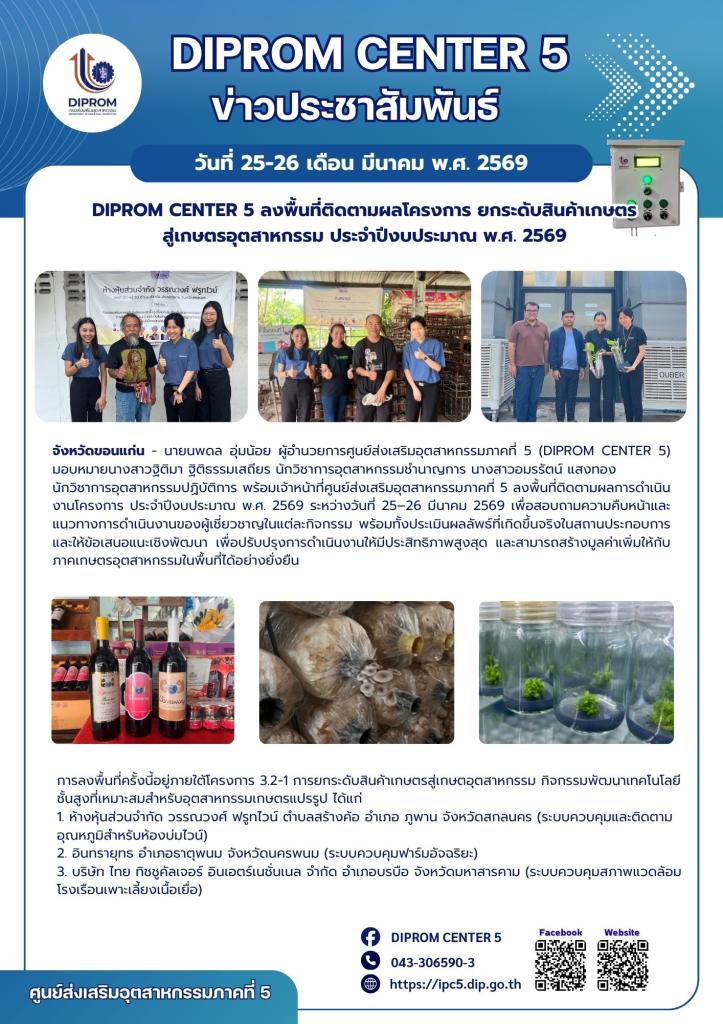 DIPROM Center 5 ลงพื้นที่ติดตามผลโครงการ  ยกระดับสินค้าเกษตร สู่เกษตรอุตสาหกรรม ประจำปีงบประมาณ พ.ศ. 2569