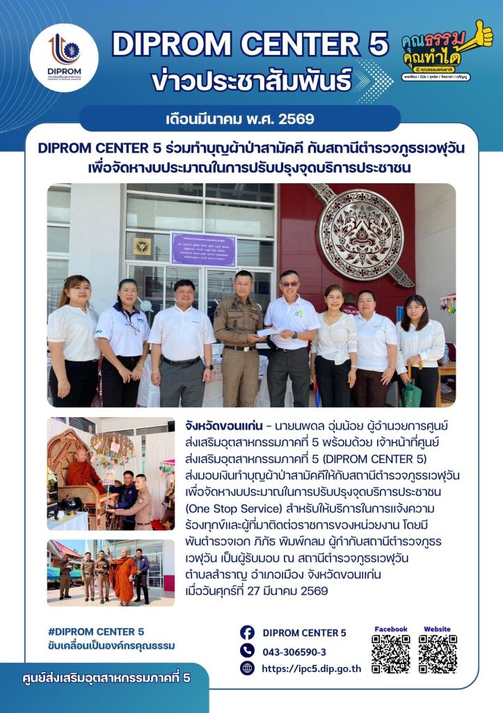 DIPROM CENTER 5 ร่วมทำบุญผ้าป่าสามัคคี กับสถานีตำรวจภูธรเวฬุวัน เพื่อจัดหางบประมาณในการปรับปรุงจุดบริการประชาชน