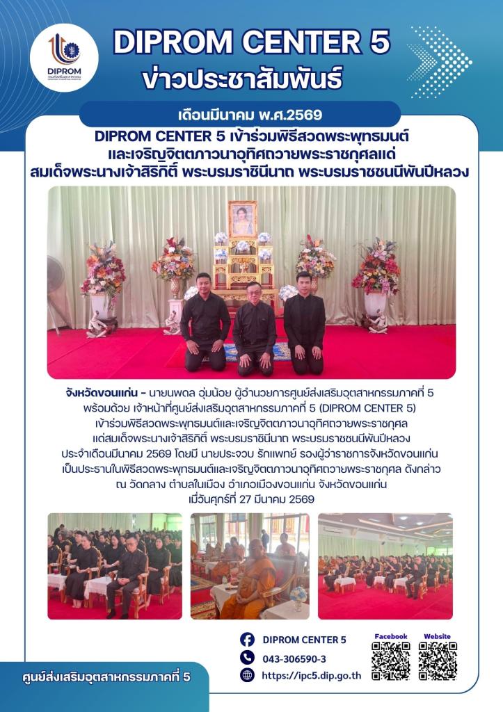 DIPROM CENTER 5 เข้าร่วมพิธีสวดพระพุทธมนต์ และเจริญจิตตภาวนาอุทิศถวายพระราชกุศลแด่ สมเด็จพระนางเจ้าสิริกิติ์ พระบรมราชินีนาถ  พระบรมราชชนนีพันปีหลวง