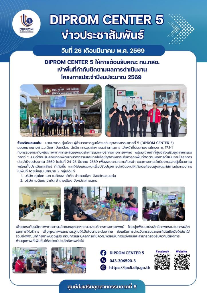 DIPROM CENTER 5 ให้การต้อนรับคณะ กน.กสอ. เข้าพื้นที่กำกับติดตามผลการดำเนินงาน โครงการประจำปีงบประมาณ 2569