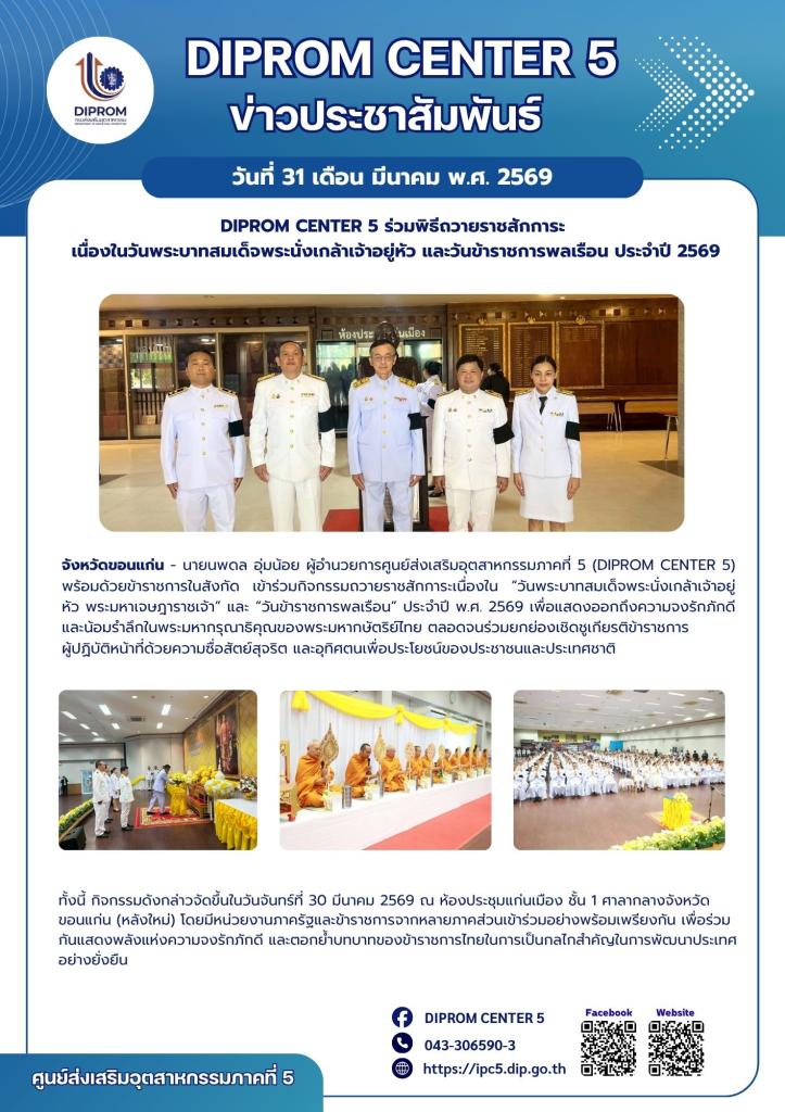 DIPROM CENTER 5 ร่วมพิธีถวายราชสักการะ  เนื่องในวันพระบาทสมเด็จพระนั่งเกล้าเจ้าอยู่หัว และวันข้าราชการพลเรือน ประจำปี 2569