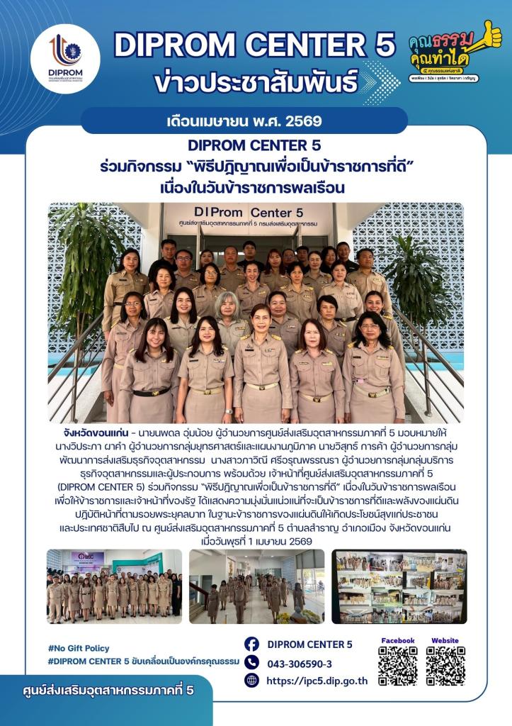 DIPROM CENTER 5  ร่วมกิจกรรม “พิธีปฏิญาณเพื่อเป็นข้าราชการที่ดี” เนื่องในวันข้าราชการพลเรือน