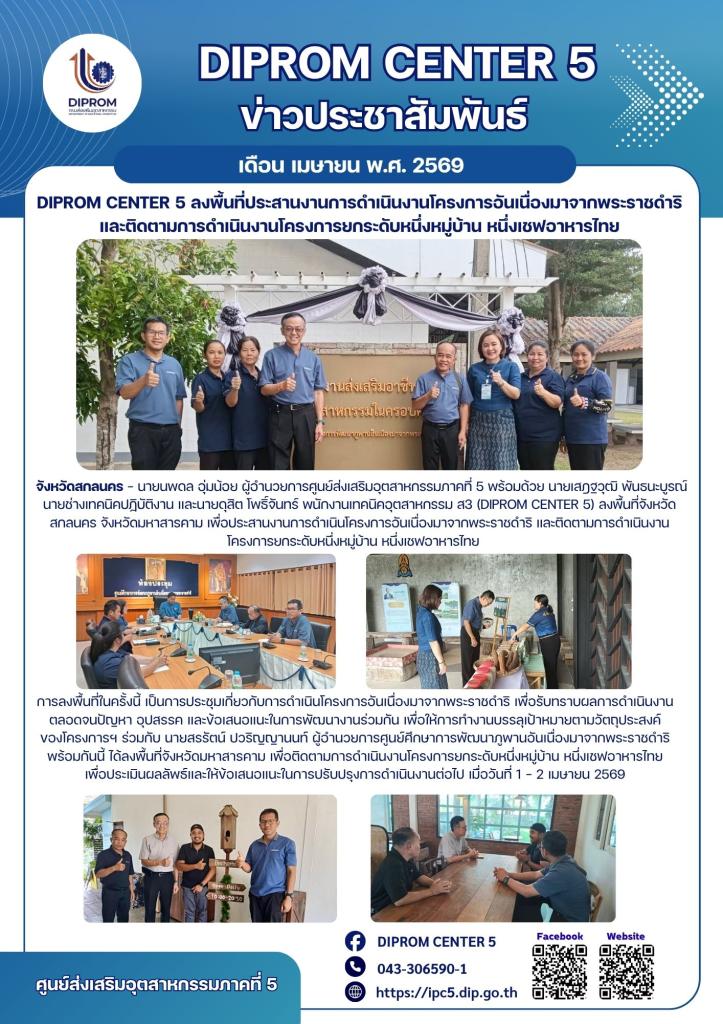DIPROM CENTER 5 ลงพื้นที่ประสานงานการดำเนินงานโครงการอันเนื่องมาจากพระราชดำริ และติดตามการดำเนินงานโครงการยกระดับหนึ่งหมู่บ้าน หนึ่งเชฟอาหารไทย