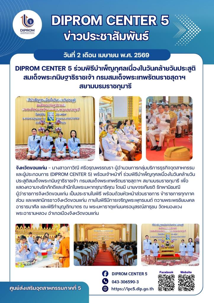 DIPROM CENTER 5 ร่วมพิธีบำเพ็ญกุศลเนื่องในวันคล้ายวันประสูติสมเด็จพระกนิษฐาธิราชเจ้า กรมสมเด็จพระเทพรัตนราชสุดาฯ  สยามบรมราชกุมารี
