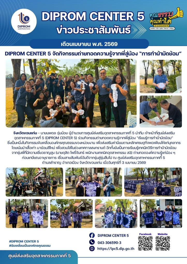 DIPROM CENTER 5 จัดกิจกรรมถ่ายทอดความรู้ จากพี่สู่น้อง “การทำผ้ามัดย้อม”