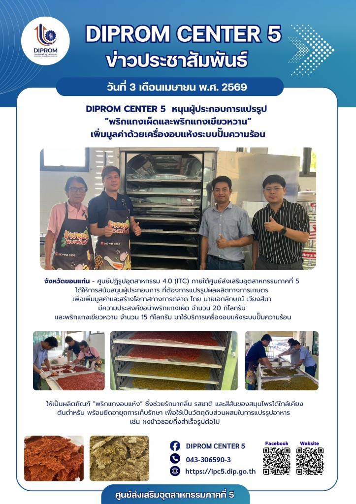 DIPROM CENTER 5 หนุนผู้ประกอบการแปรรูป  “พริกแกงเผ็ดและพริกแกงเขียวหวาน” เพิ่มมูลค่าด้วยเครื่องอบแห้งระบบปั๊มความร้อน