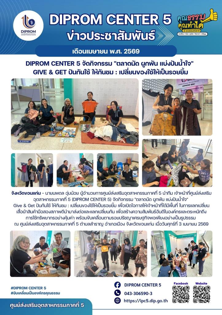 DIPROM CENTER 5 จัดกิจกรรม "ตลาดนัด ผูกพัน แบ่งปันน้ำใจ"  Give & Get ปันกันใช้ ให้กันชม : เปลี่ยนของใช้ให้เป็นรอยยิ้ม