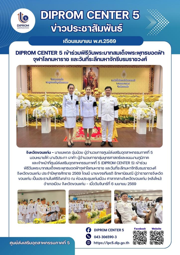 DIPROM CENTER 5 เข้าร่วมพิธีวันพระบาทสมเด็จพระพุทธยอดฟ้า จุฬาโลกมหาราช และวันที่ระลึกมหาจักรีบรมราชวงศ์