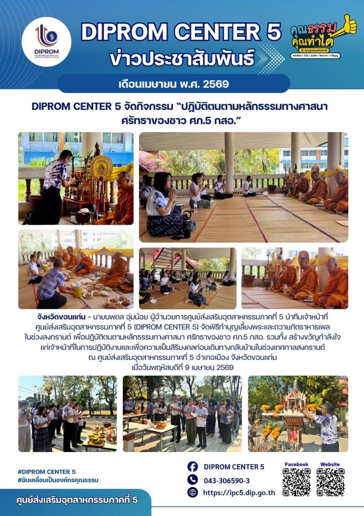 DIPROM CENTER 5 จัดกิจกรรม “ปฏิบัติตนตามหลักธรรมทางศาสนา  ศรัทธาของชาว ศภ.5 กสอ.”