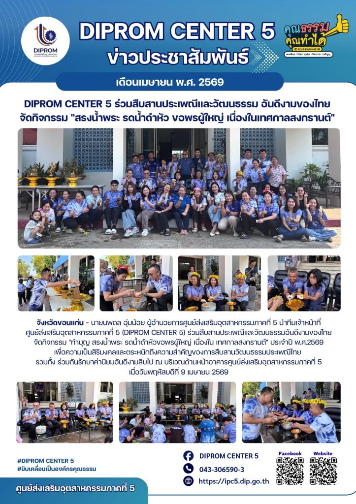 DIPROM CENTER 5 ร่วมสืบสานประเพณีและวัฒนธรรม อันดีงามของไทย จัดกิจกรรม "สรงน้ำพระ รดน้ำดำหัว ขอพรผู้ใหญ่ เนื่องในเทศกาลสงกรานต์"