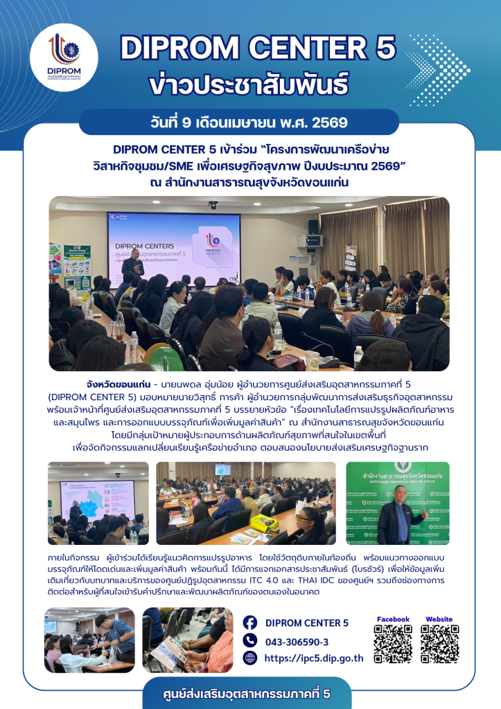 DIPROM CENTER 5 เข้าร่วม “โครงการพัฒนาเครือข่าย วิสาหกิจชุมชม/SME เพื่อเศรษฐกิจสุขภาพ ปีงบประมาณ 2569”  ณ สำนักงานสาธารณสุขจังหวัดขอนแก่น