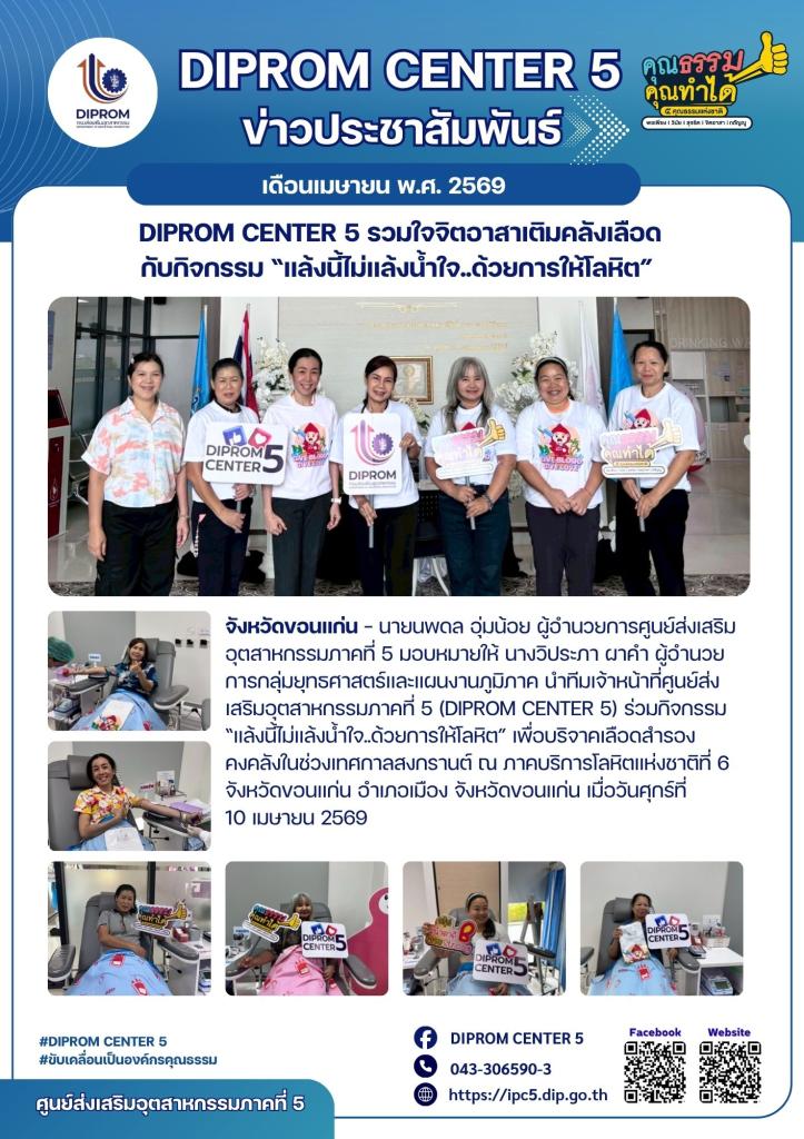 DIPROM CENTER 5 รวมใจจิตอาสาเติมคลังเลือด กับกิจกรรม “แล้งนี้ไม่แล้งน้ำใจ..ด้วยการให้โลหิต”