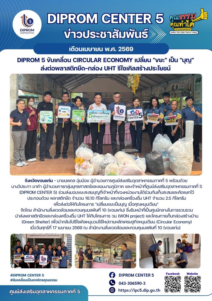 DIPROM 5 ขับเคลื่อน Circular Economy เปลี่ยน "ขยะ" เป็น "บุญ" ส่งต่อพลาสติกยืด-กล่อง UHT รีไซเคิลสร้างประโยชน์