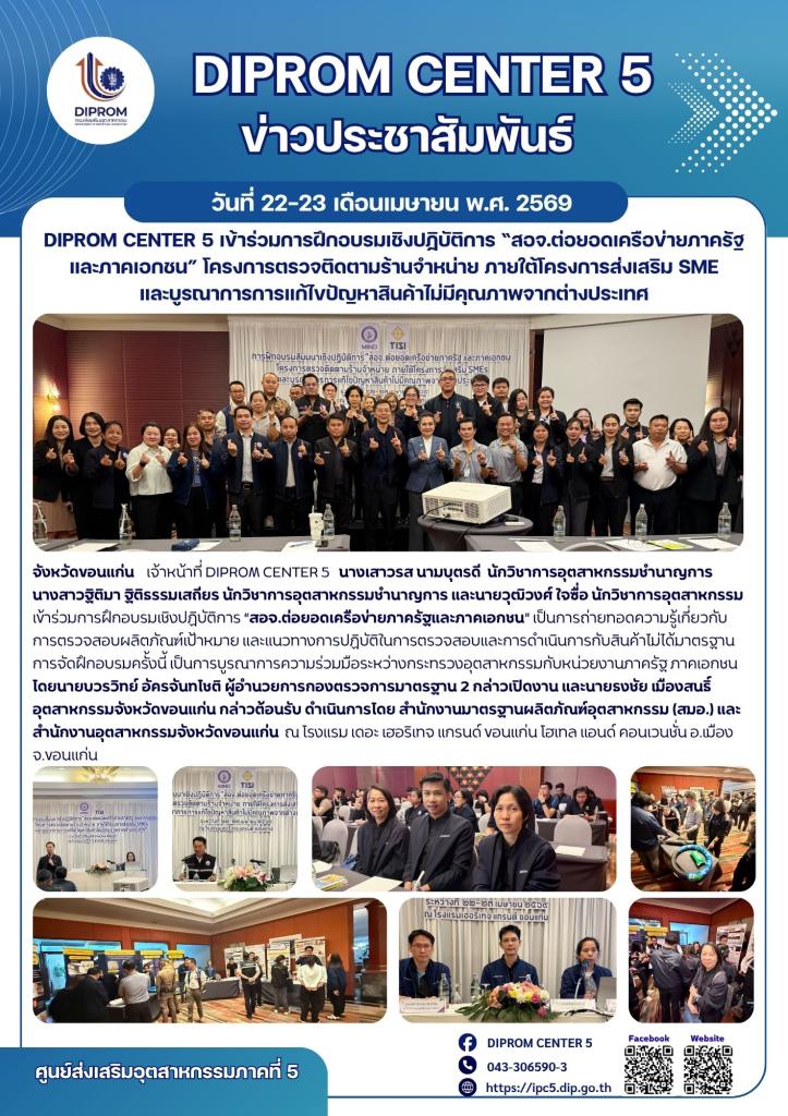DIPROM CENTER 5 ร่วมอบรม  “สอจ.ต่อยอดเครือข่ายภาครัฐและภาคเอกชน”  ภายใต้โครงการส่งเสริม SME และบูรณาการการแก้ไขปัญหาสินค้าไม่มีคุณภาพจากต่างประเทศ