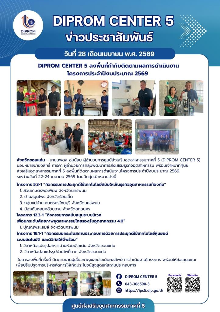 DIPROM CENTER 5 ลงพื้นที่กำกับติดตามผลการดำเนินงาน โครงการประจำปีงบประมาณ 2569
