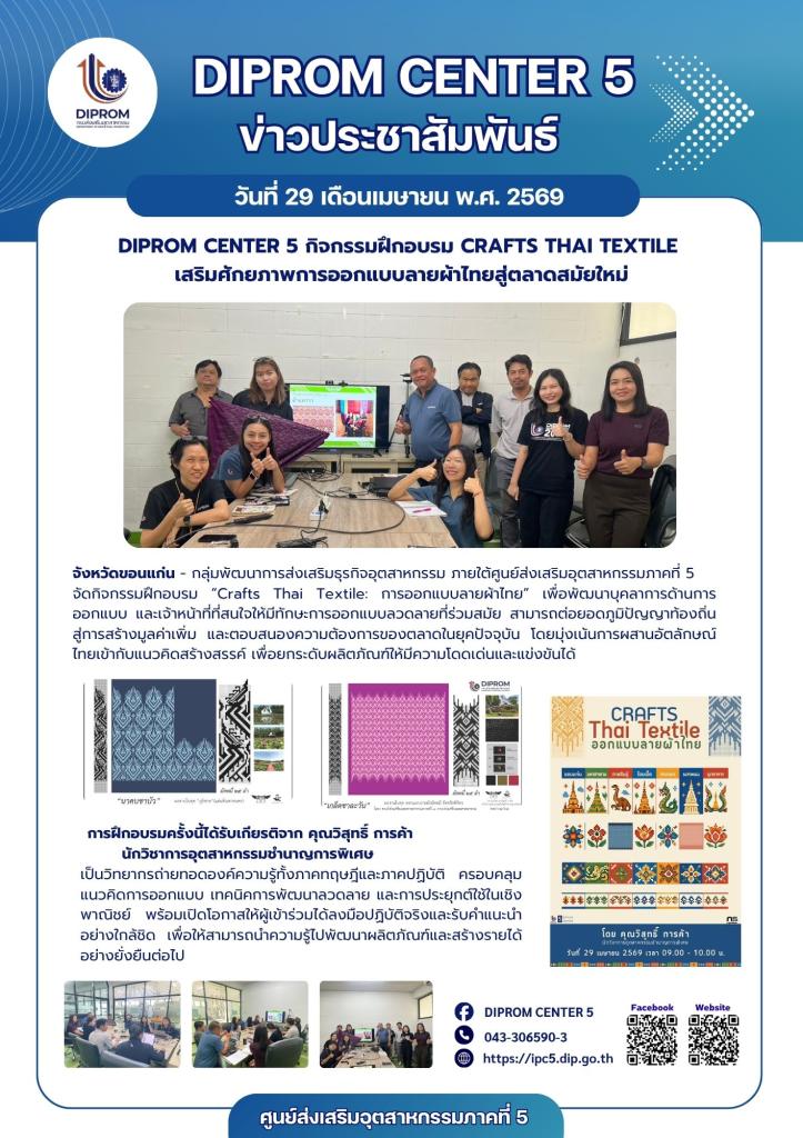 DIPROM CENTER 5 กิจกรรมฝึกอบรม Crafts Thai Textile  เสริมศักยภาพการออกแบบลายผ้าไทยสู่ตลาดสมัยใหม่
