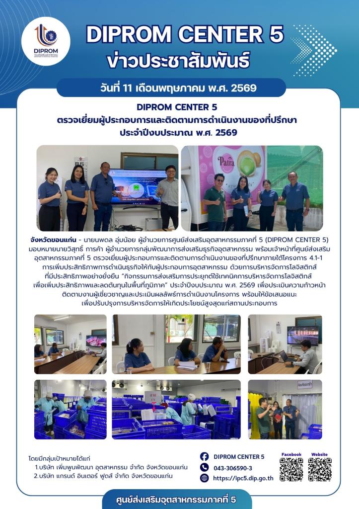 ิDIPROM CENTER 5  ตรวจเยี่ยมผู้ประกอบการและติดตามการดำเนินงานโครงการ  ประจำปีงบประมาณ พ.ศ. 2569