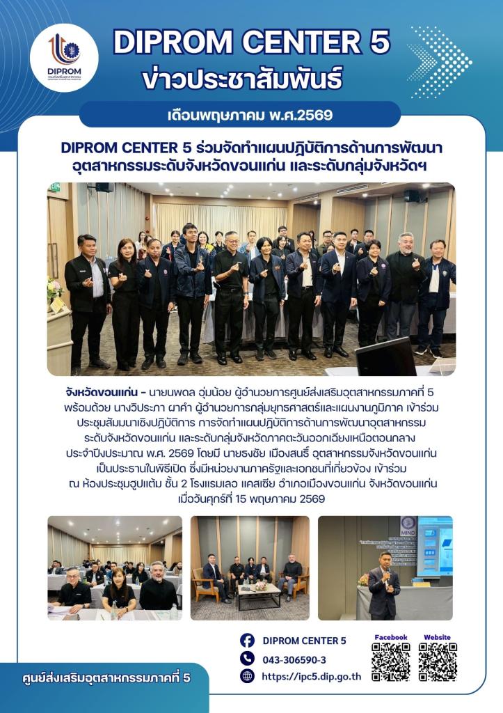 DIPROM CENTER 5 ร่วมจัดทำแผนปฏิบัติการด้านการพัฒนาอุตสาหกรรมระดับจังหวัดขอนแก่น และระดับกลุ่มจังหวัดฯ