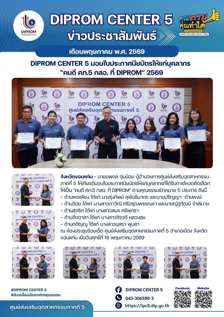 DIPROM CENTER 5 มอบใบประกาศนียบัตรให้แก่บุคลากร  “คนดี ศภ.5 กสอ. ที่ DIPROM” 2569