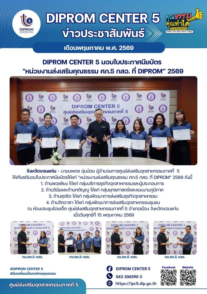 DIPROM CENTER 5 มอบใบประกาศนียบัตร  "หน่วยงานส่งเสริมคุณธรรม ศภ.5 กสอ. ที่ DIPROM” 2569