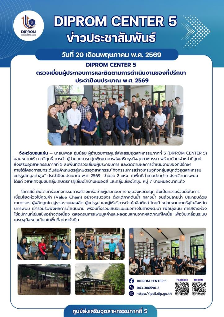 DIPROM CENTER 5  ตรวจเยี่ยมผู้ประกอบการและติดตามการดำเนินงาน  ประจำปีงบประมาณ พ.ศ. 2569