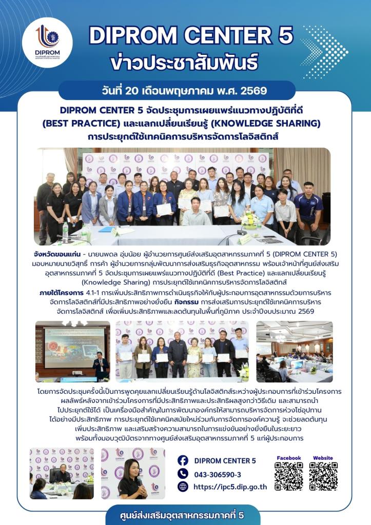 DIPROM CENTER 5 จัดประชุมการเผยแพร่แนวทางปฏิบัติที่ดี  (Best practice) และแลกเปลี่ยนเรียนรู้ (Knowledge sharing)  การประยุกต์ใช้เทคนิคการบริหารจัดการโลจิสติกส์