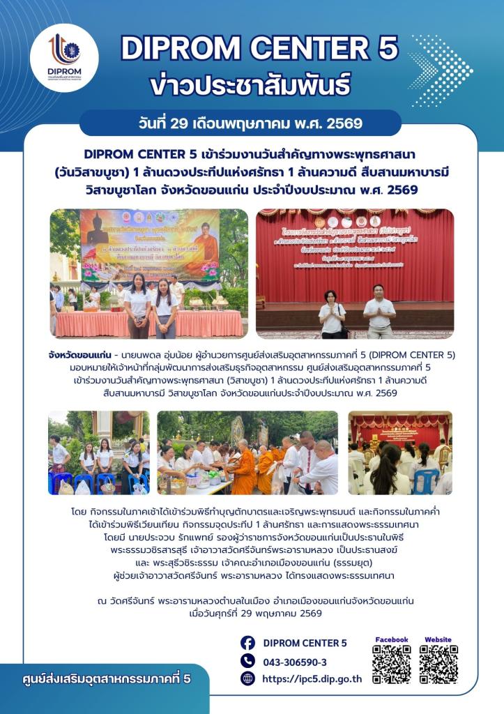 DIPROM CENTER 5 เข้าร่วมงานวันสำคัญทางพระพุทธศาสนา  (วันวิสาขบูชา) 1 ล้านดวงประทีปแห่งศรัทธา 1 ล้านความดี สืบสานมหาบารมี วิสาขบูชาโลก จังหวัดขอนแก่น ประจำปีงบประมาณ พ.ศ. 2569