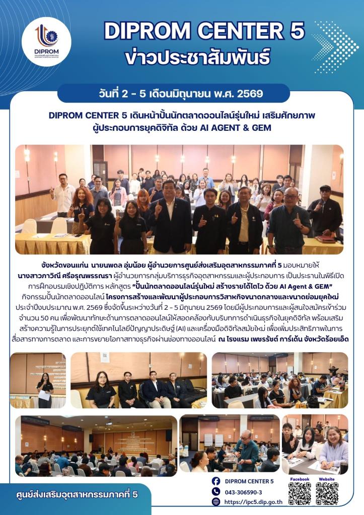 DIPROM CENTER 5 เดินหน้าปั้นนักตลาดออนไลน์รุ่นใหม่  เสริมศักยภาพผู้ประกอบการยุคดิจิทัล ด้วย AI Agent & GEM