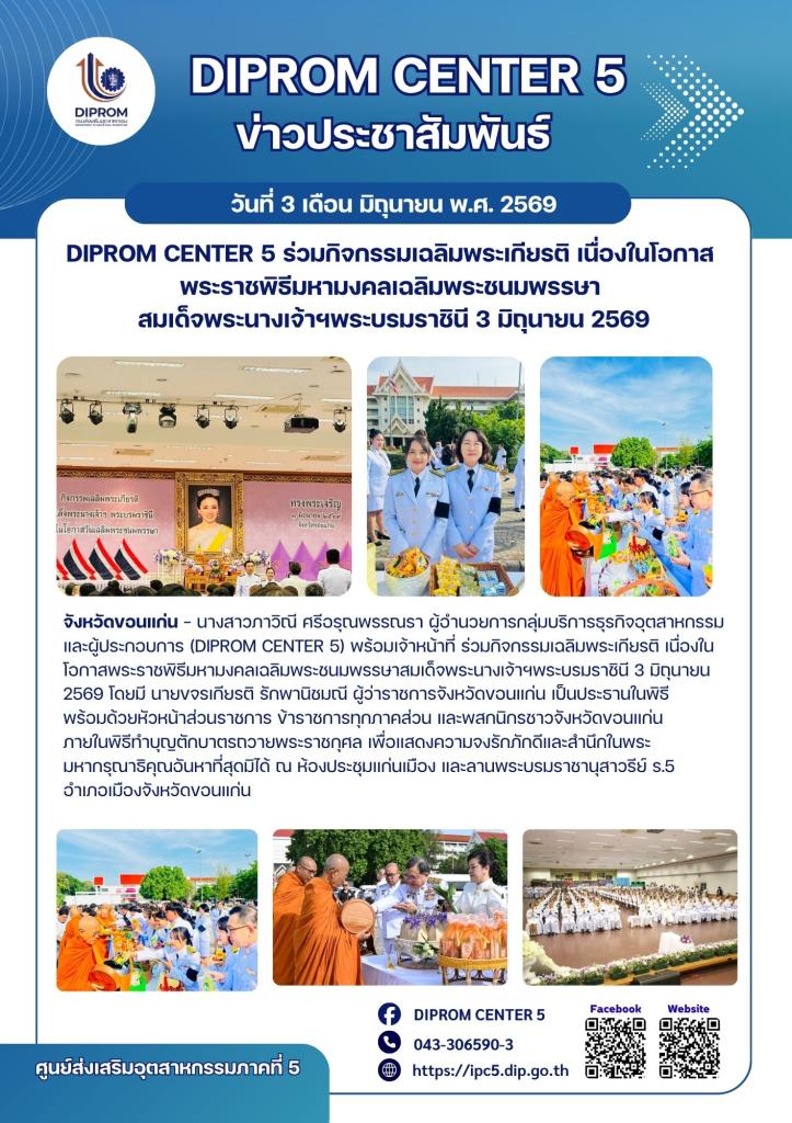 DIPROM CENTER 5 ร่วมกิจกรรมเฉลิมพระเกียรติ  เนื่องในโอกาสพระราชพิธีมหามงคลเฉลิมพระชนมพรรษา  สมเด็จพระนางเจ้าฯพระบรมราชินี 3 มิถุนายน 2569