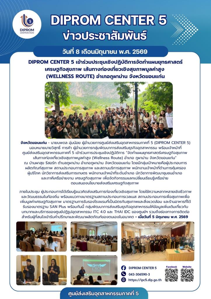 DIPROM CENTER 5 เข้าร่วมประชุมเชิงปฏิบัติการจัดทำแผนยุทธศาสตร์เศรษฐกิจสุขภาพ เส้นทางท่องเที่ยวเชิงสุขภาพมูลค่าสูง  (Wellness Route) อำเภอภูผาม่าน จังหวัดขอนแก่น