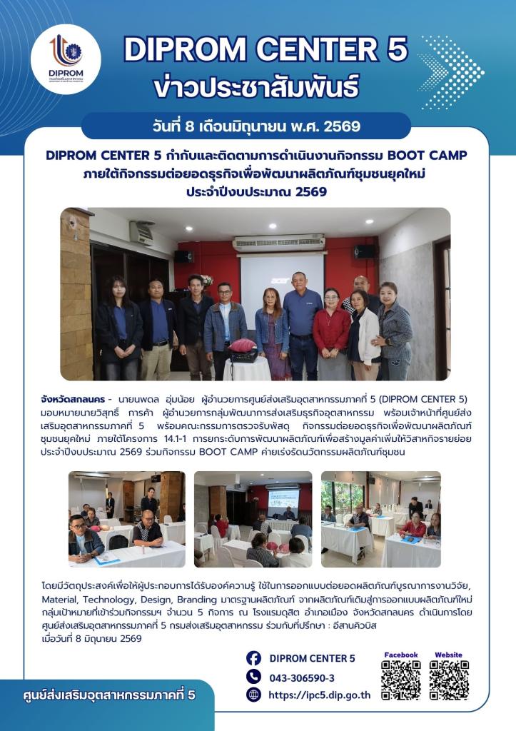 DIPROM CENTER 5 กำกับและติดตามการดำเนินงานกิจกรรม BOOT CAMP ภายใต้กิจกรรมต่อยอดธุรกิจเพื่อพัฒนาผลิตภัณฑ์ชุมชนยุคใหม่  ประจำปีงบประมาณ 2569