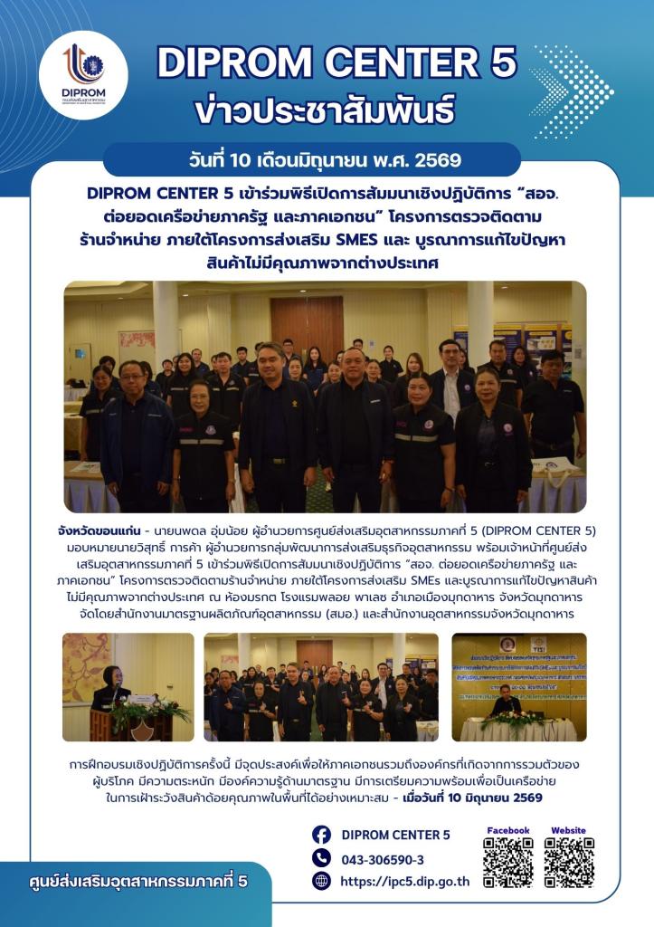 DIPROM CENTER 5 เข้าร่วมพิธีเปิดการสัมมนาเชิงปฏิบัติการ “สอจ. ต่อยอดเครือข่ายภาครัฐ และภาคเอกชน” โครงการตรวจติดตาม ร้านจำหน่าย ภาตใต้โครงการส่งเสริม SMEs และบูรณาการแก้ไขปัญหาสินค้าไม่มีคุณภาพจากต่างประเทศ