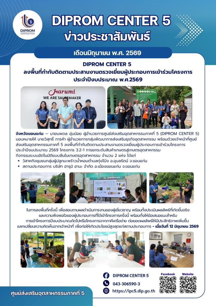 DIPROM CENTER 5  ลงพื้นที่กำกับติดตามประสานงานตรวจเยี่ยมผู้ประกอบการเข้าร่วมโครงการประจำปีงบประมาณ พ.ศ.2569