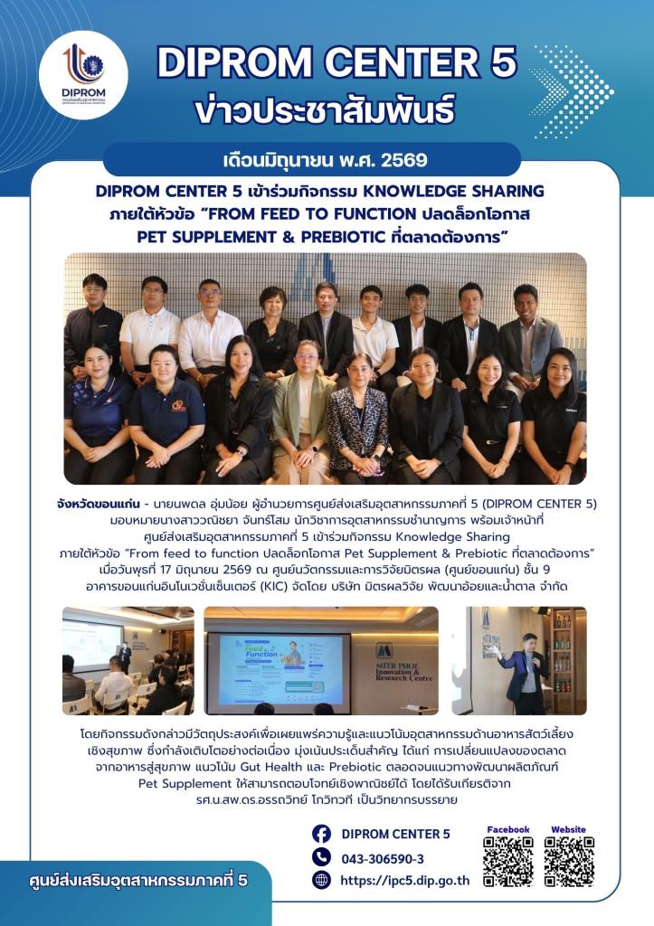 DIPROM CENTER 5 เข้าร่วมกิจกรรม Knowledge sharing  ภายใต้หัวข้อ “From feed to function ปลดล็อกโอกาส  Pet supplement & prebiotic ที่ตลาดต้องการ”