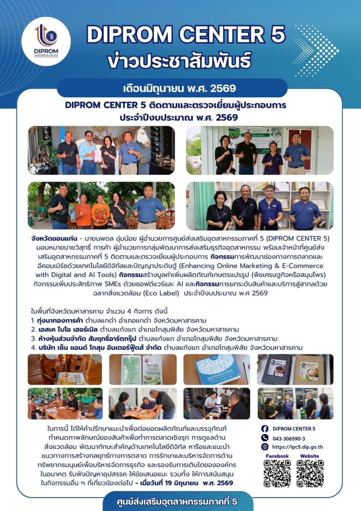 DIPROM CENTER 5 ติดตามและตรวจเยี่ยมผู้ประกอบการ   ประจำปีงบประมาณ พ.ศ. 2569