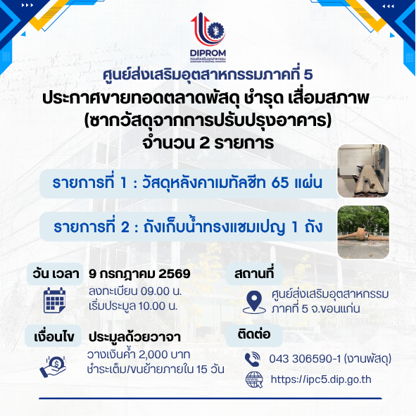 ประกาศขายทอดตลาดพัสดุ ชำรุด เสื่อมสภาพ  (ซากวัสดุจากการปรับปรุงอาคาร) จำนวน 2 รายการ