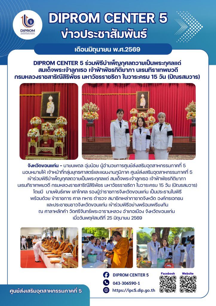 DIPROM CENTER 5 ร่วมพิธีบำเพ็ญกุศลถวายเป็นพระกุศลแด่  สมเด็จพระเจ้าลูกเธอ เจ้าฟ้าพัชรกิติยาภา นเรนทิราเทพยวดี กรมหลวงราชสาริณีสิริพัชร มหาวัชรราชธิดา ในวาระครบ 15 วัน (ปัณรสมวาร)