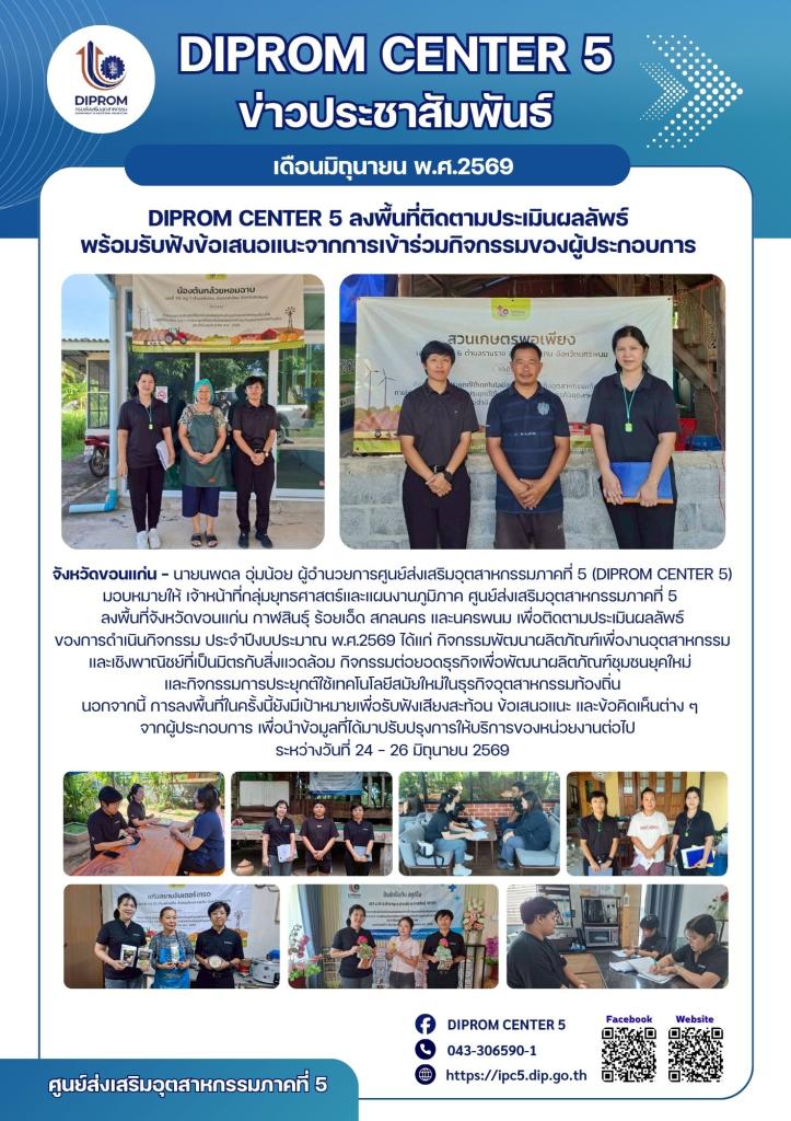 DIPROM CENTER 5 ลงพื้นที่ติดตามประเมินผลลัพธ์ พร้อมรับฟังข้อเสนอแนะจากการเข้าร่วมกิจกรรมของผู้ประกอบการ
