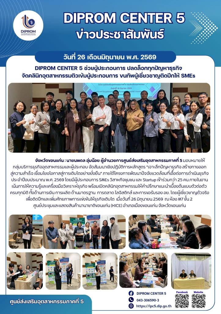 DIPROM Center 5 ช่วยผู้ประกอบการ ปลดล็อกทุกปัญหาธุรกิจ  จัดคลินิกอุตสาหกรรมติวเข้มผู้ประกอบการ ขนทัพผู้เชี่ยวชาญติดปีกให้ SMEs