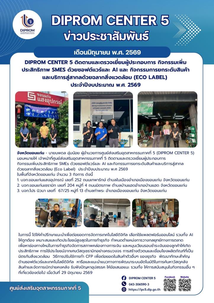 DIPROM CENTER 5 ติดตามและตรวจเยี่ยมผู้ประกอบการ  กิจกรรมเพิ่มประสิทธิภาพ SMEs ด้วยซอฟต์แวร์และ AI และ  กิจกรรมการยกระดับสินค้าและบริการสู่สากลด้วยฉลากสิ่งแวดล้อม (Eco Label) ประจำปีงบประมาณ พ.ศ. 2569