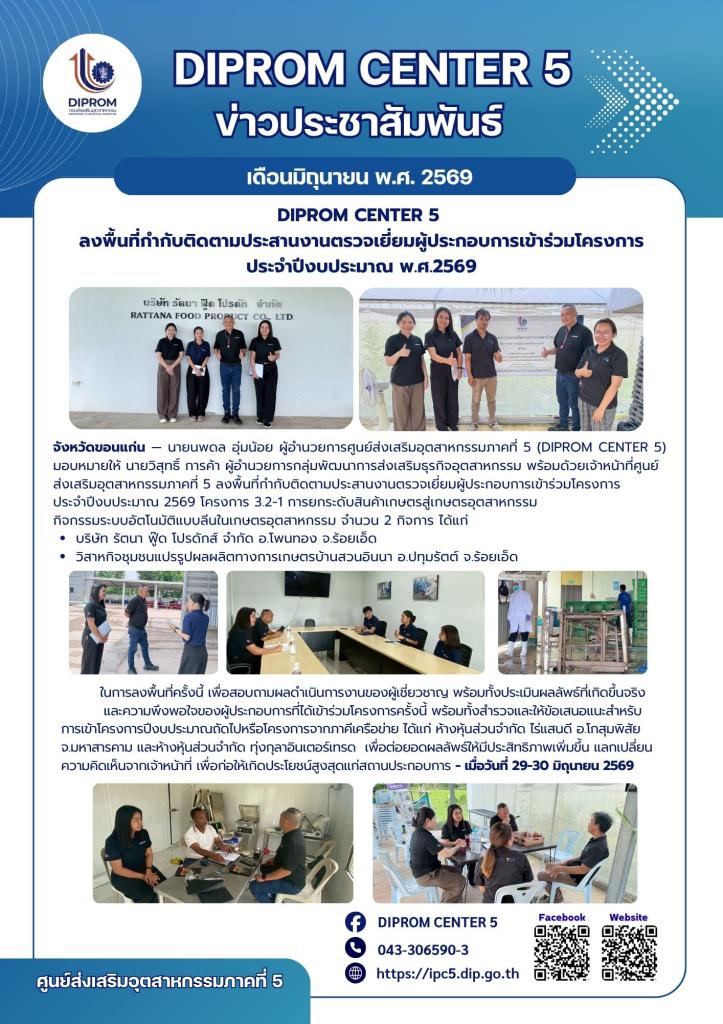 DIPROM CENTER 5  ลงพื้นที่กำกับติดตามประสานงานตรวจเยี่ยมผู้ประกอบการ เข้าร่วมโครงการ ประจำปีงบประมาณ พ.ศ.2569
