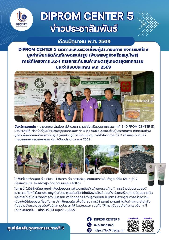 DIPROM CENTER 5 ติดตามและตรวจเยี่ยมผู้ประกอบการ  กิจกรรมสร้างมูลค่าเพิ่มผลิตภัณฑ์เกษตรแปรรูป (พืชเศรษฐกิจหรือสมุนไพร)  ภายใต้โครงการ 3.2-1 การยกระดับสินค้าเกษตรสู่เกษตรอุตสาหกรรม
